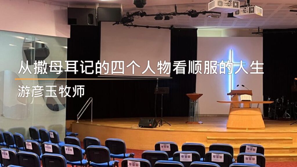 从撒母耳记的四个人物看顺服的人生