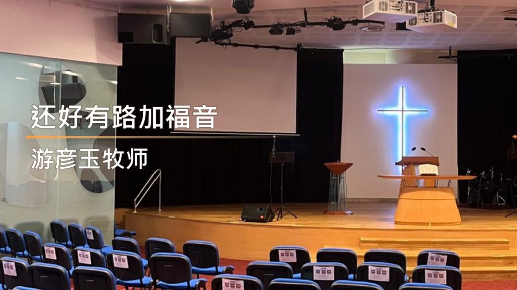 还好有路加福音