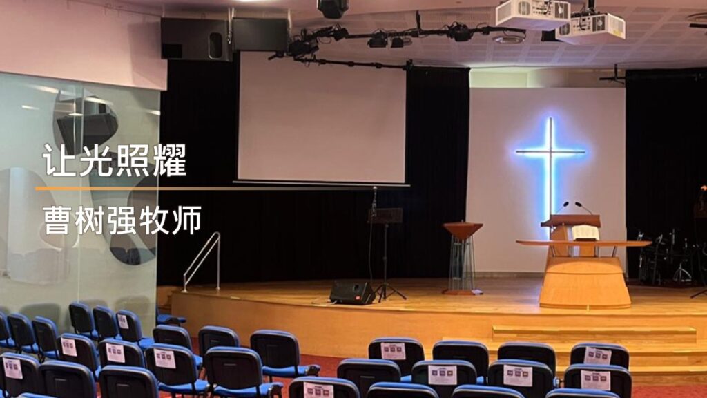让光照耀
