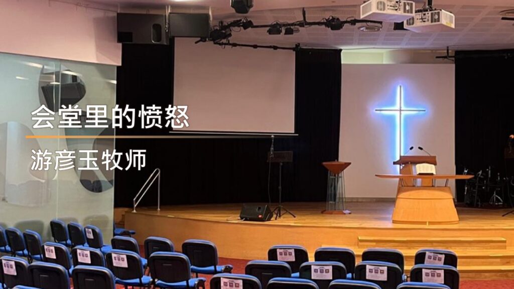 会堂里的愤怒