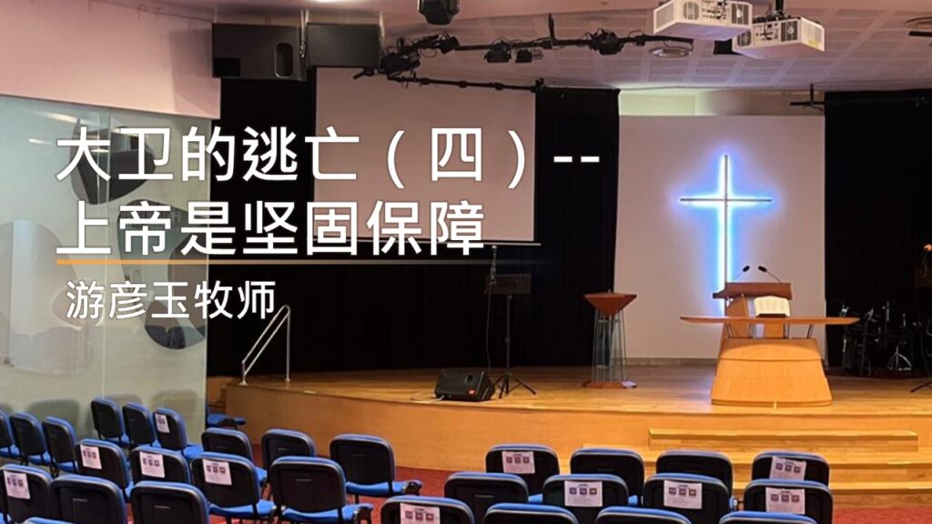 大卫的逃亡（四）上帝是坚固保障