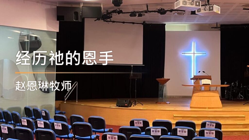 经历祂的恩手