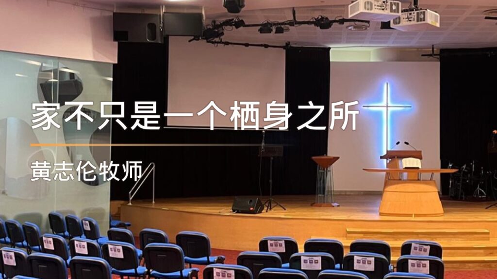 家不只是一个栖身之所