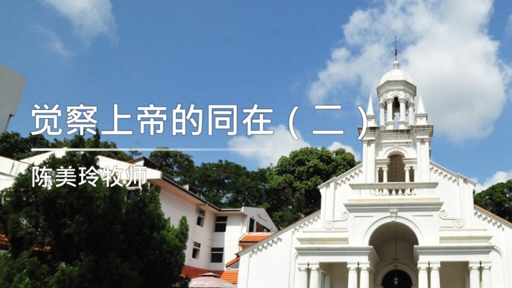 觉察上帝的同在（二）