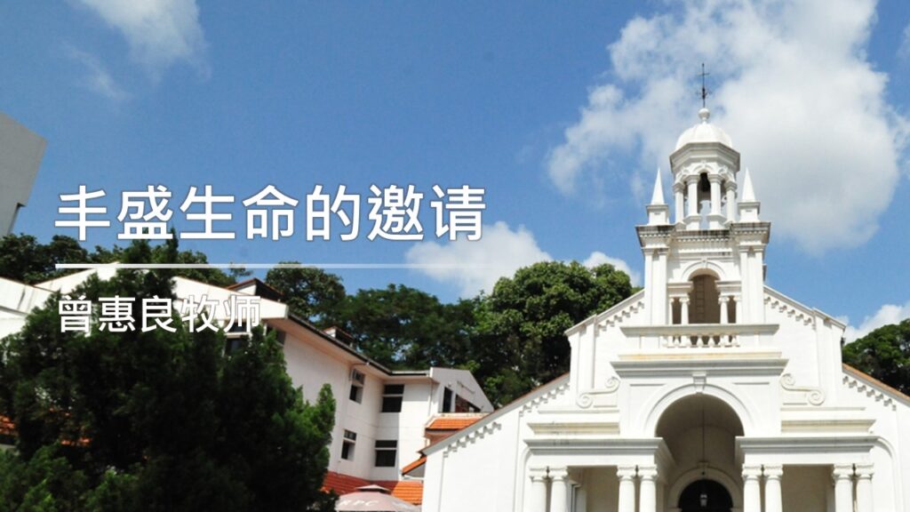 丰盛生命的邀请