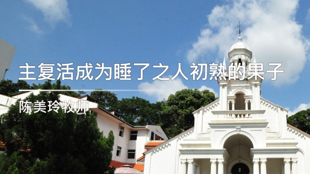 主复活成为睡了之人初熟的果子
