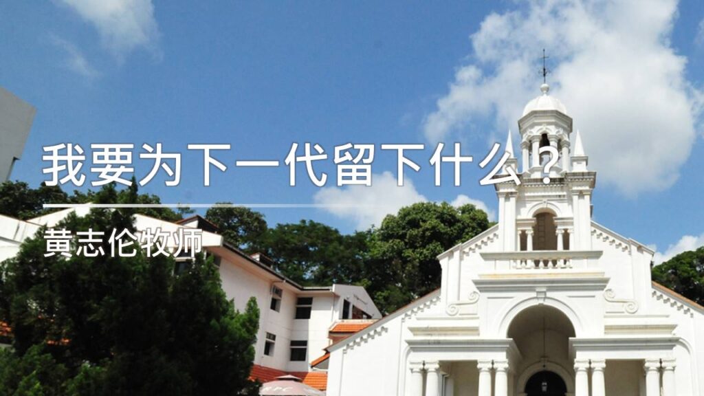 我要为下一代留下什么？
