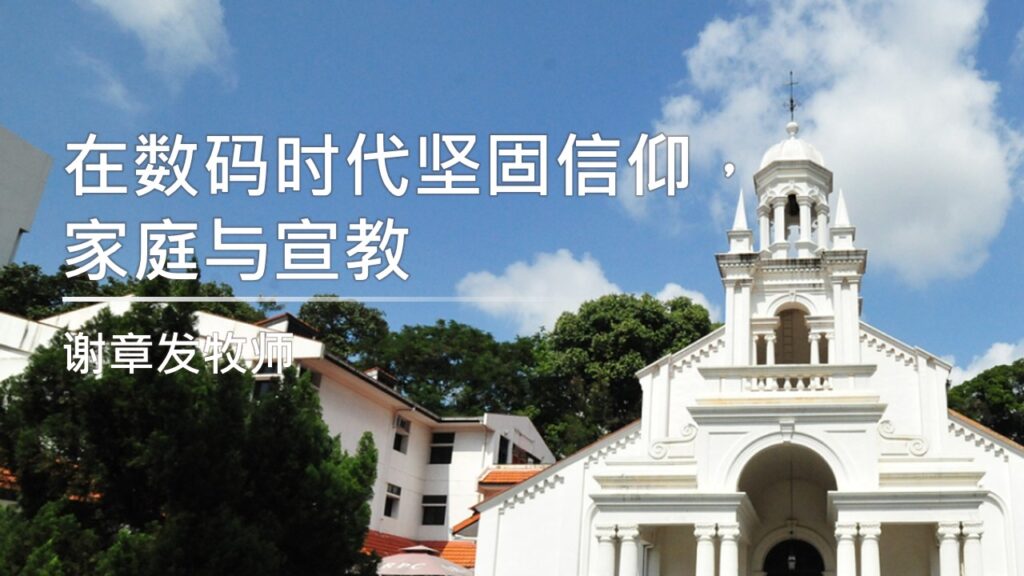 在数码时代坚固信仰，家庭与宣教