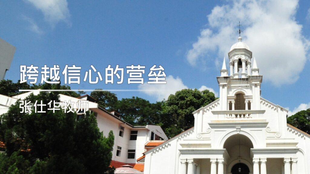 跨越信心的营垒