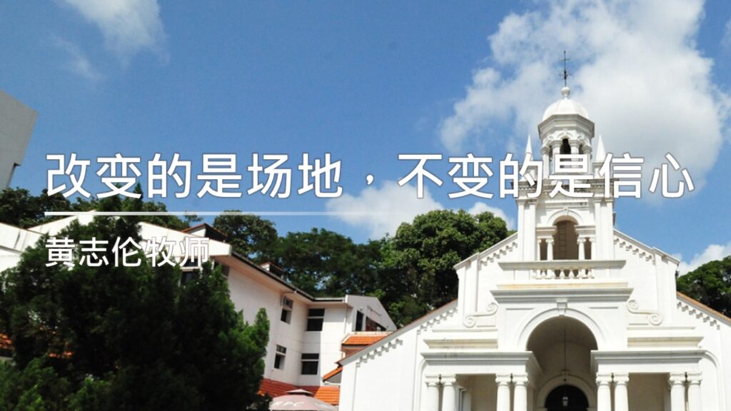 改变的是场地，不变的是信心