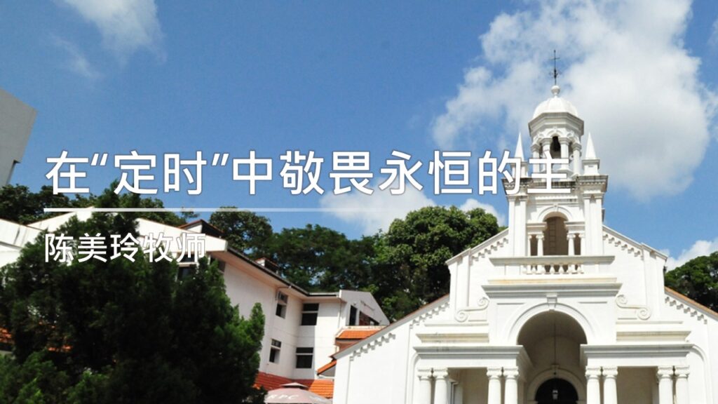在“定时”中敬畏永恒的主