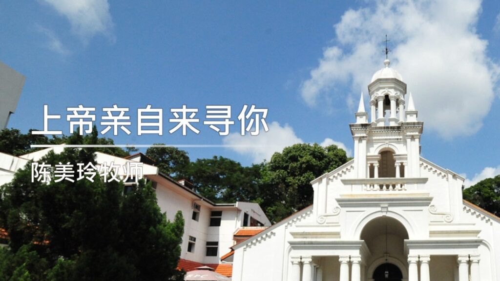 上帝亲自来寻你