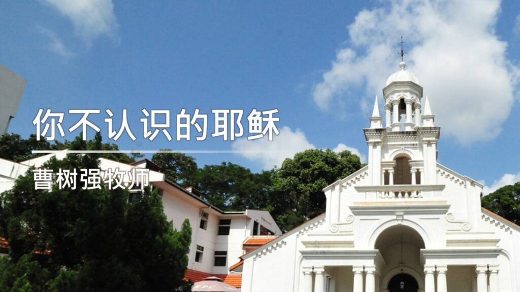 你不认识的耶稣