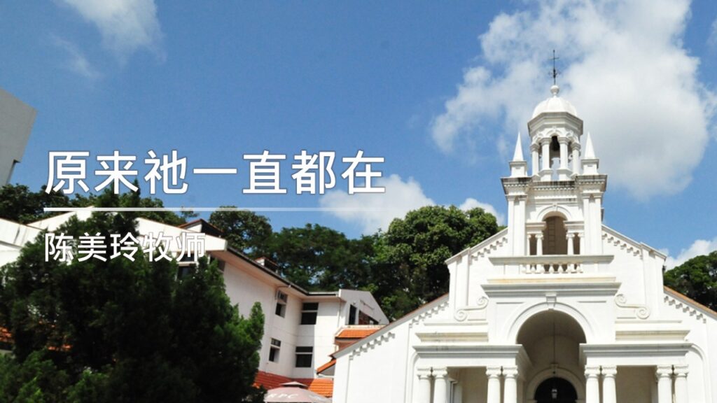 原来祂一直都在