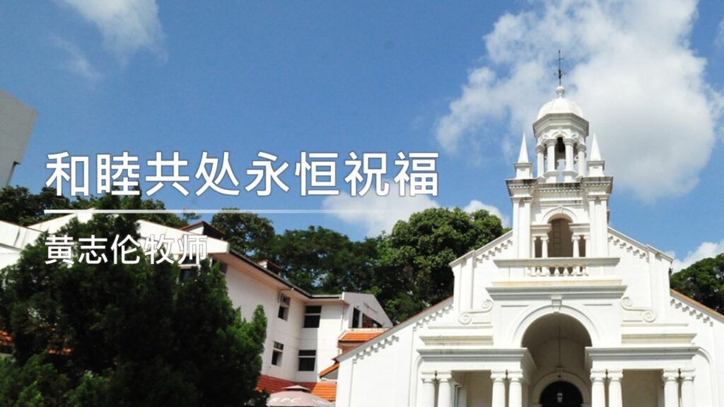 和睦共处永恒祝福