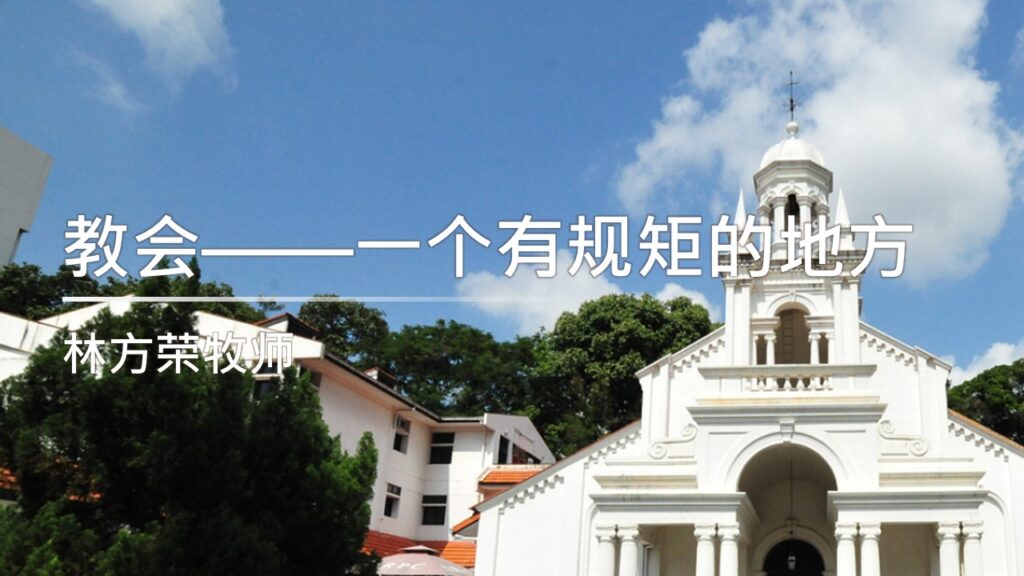 教会——一个有规矩的地方