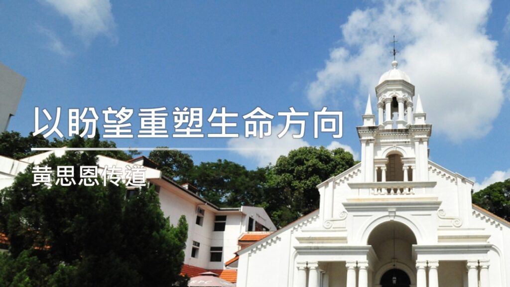 以盼望重塑生命方向