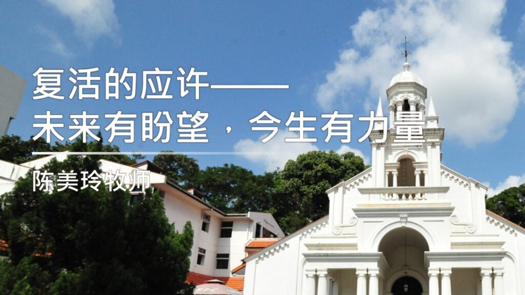 复活的应许—— 未来有盼望，今生有力量