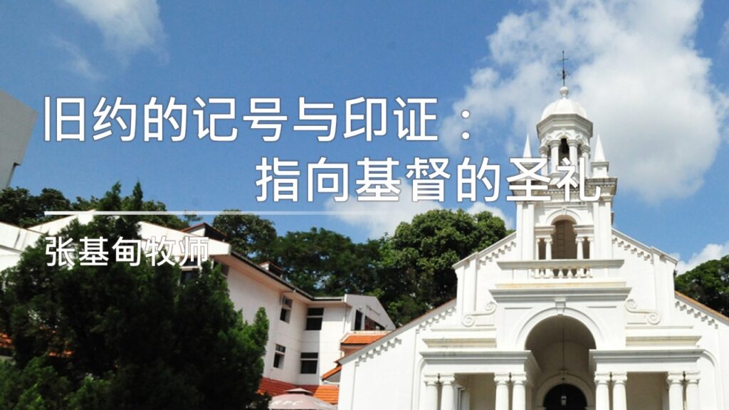 旧约的记号与印证：指向基督的圣礼