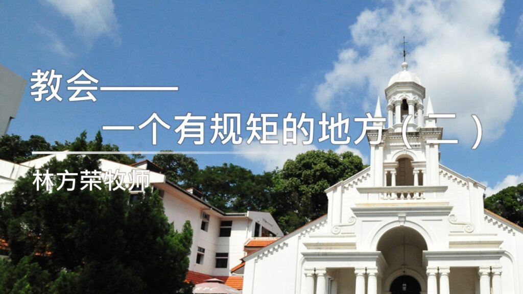 教会——一个有规矩的地方（二）