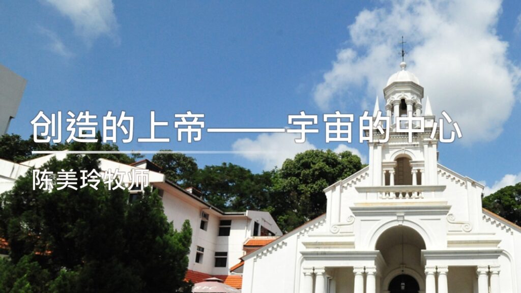 创造的上帝——宇宙的中心