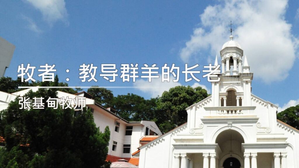 牧者：教导群羊的长老