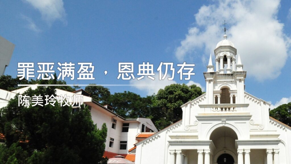 罪恶满盈，恩典仍存